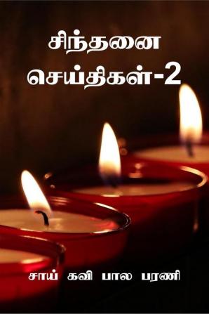 Sindhanai Seidhigal- 2 / சிந்தனை செய்திகள்-2