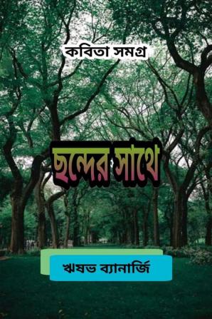 Chonder Sathe / ছন্দের সাথে : Kobita Samagra