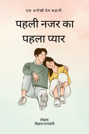 pehli nazar ka pehla pyar / पहली नज़र का पहला प्यार