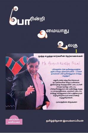 POARINRI AMAIYAATHU ULAGU-1 / போரின்றி அமையாது உலகு-1 : நேர்காணல்கள் 100