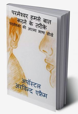 parmeshwar humse bat karne ke tarike / परमेश्वर हमसे बात करने के तरीके : परमेश्वर की आत्मा भाषा सीखें।