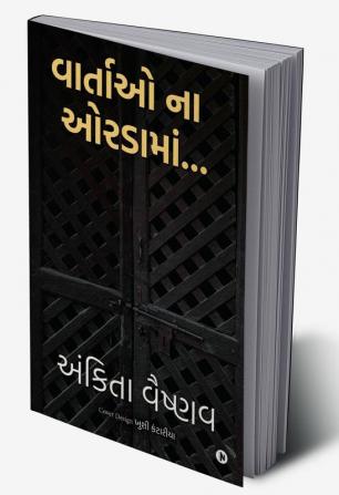 Vartao na ordama... / વાર્તાઓ ના ઓરડામાં…