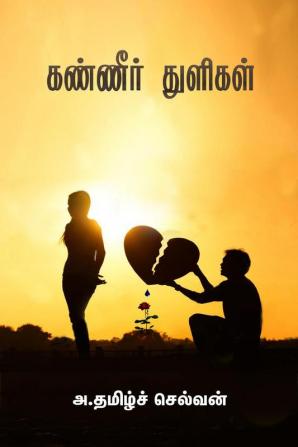 Kanneer Thuligal / கண்ணீர் துளிகள்