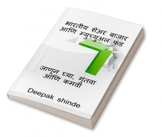 भारतीय शेअर बाजार आणि म्युच्युअल फंड. Bharatiya seara bajara ani myucyuala phanda: / भारतीय शेअर बाजार आणि म्युच्युअल फंड