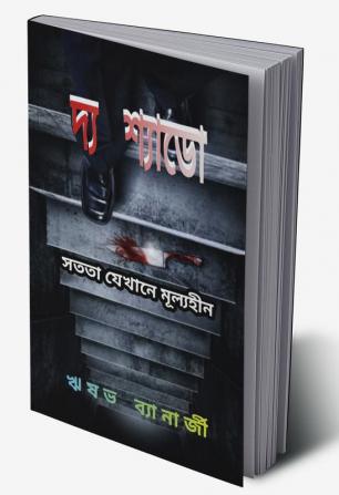 The Saado / দ্য শ্যাডো : Sotata Jekhane Mullyaheen