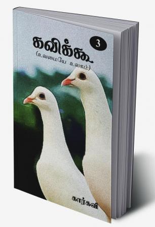 Kavikoo- 3 / கவிக்கூ- 3 : உவமையே உலகம்