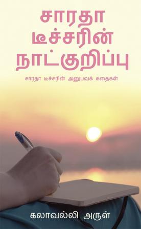 Saradha Thecharin Natkuripu / சாரதா டீச்சரின் நாட்குறிப்பு : சாரதா டீச்சரின் அனுபவக் கதைகள்