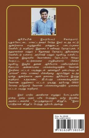 Thirakkatha Kathavugal valiye thamanthundu velicham / திறக்காத கதவுகள் வழியே தம்மாந்துண்டு வெளிச்சம்