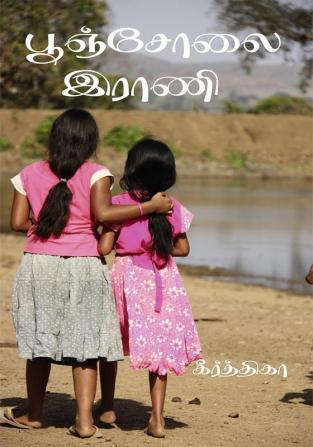 Pooncholai rani / பூஞ்சோலை இராணி : The book of an village girl