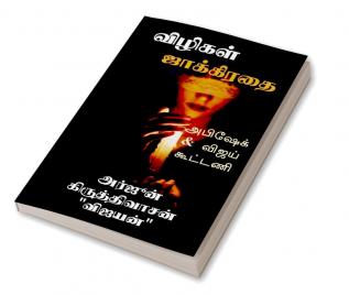 Vilikal Jakkiratai / விழிகள் ஜாக்கிரதை : Detective Series Abishek and Vijay - 1