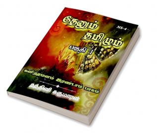 THENUM TAMIZHM / தேனும் தமிழும் : கனிந்தமனம் இரண்டாம் பாகம்  (பகுதி 1)