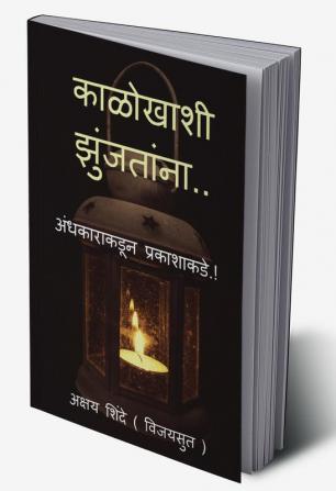 Kalokhashi zunjatana / काळोखाशी झुंजतांना.. : अंधकाराकडून प्रकाशाकडे