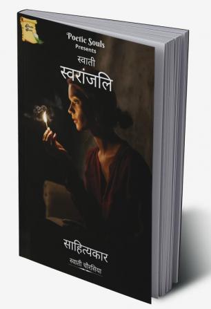 Swati Swaranjali / स्वाती स्वरांजलि