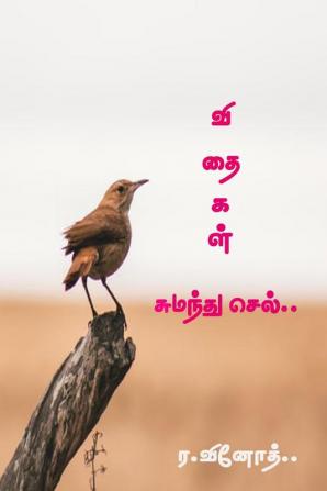 VIDHAIKAL SUMANTHU SEL / விதைகள் சுமந்து செல் : விதைகள்