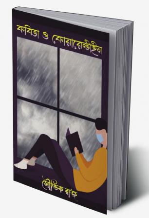 Kobita O Quarantine / কবিতা ও কোয়ারেন্টাইন