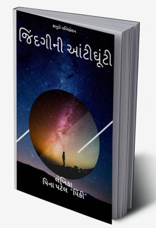 jindgini aantighunti / જીંદગીની આંટીઘૂંટી