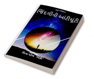 jindgini aantighunti / જીંદગીની આંટીઘૂંટી