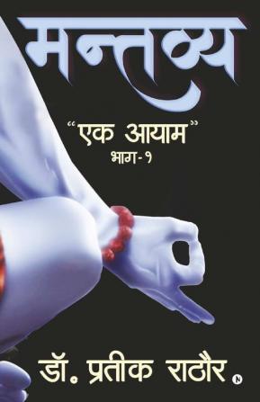 Mantavya / मन्तव्य : Ek Aayam/एक आयाम