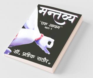 Mantavya / मन्तव्य : Ek Aayam/एक आयाम