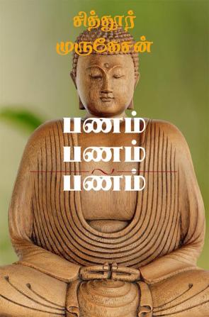 Panam Panam Panam / பணம் பணம் பணம் : உங்களை பணக்காரராக விடாமல் தடுக்கும் விஷயங்கள் -அவற்றை தாண்டி செல்லும் வழிகள்