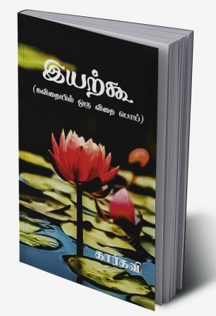 Iyarkoo / இயற்கூ : (கவிதையில் ஒரு விதை பொய்)