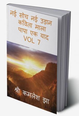 NAI SOCH NAI UDAN KAVITA MALA PAPAP EK YAD VOL 7 / नई सोच नई उड़ान VOL 7 : कविता माला पापा एक याद vol 7