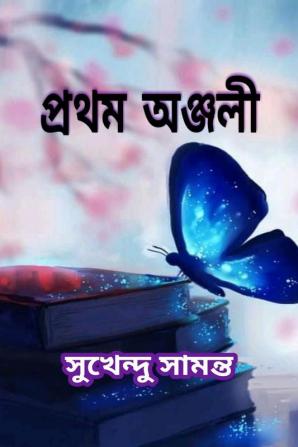 Pratham Anjali / প্রথম অঞ্জলী