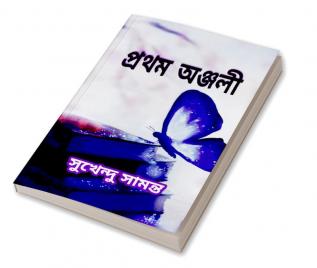 Pratham Anjali / প্রথম অঞ্জলী