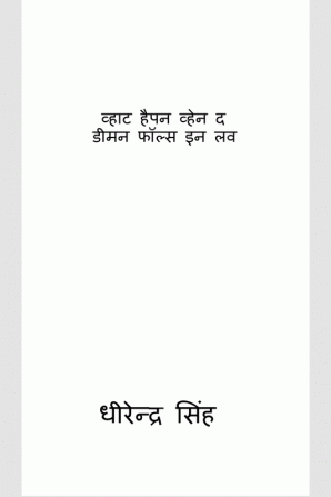 What Happen When the Demon falls in Love / व्हाट हैपन व्हेन द डीमन फॉल्स इन लव : A justice in unserved from centuries