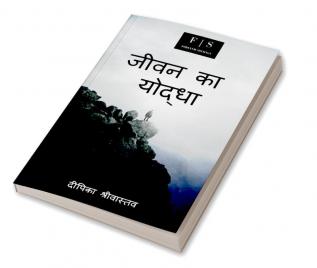 Life Warrior / जीवन का योद्धा