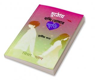 Muthoy Bondi Tomar Sriti 3 / মুঠোয় বন্দি তোমার স্মৃতি