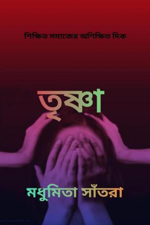 Trishna / তৃষ্ণা