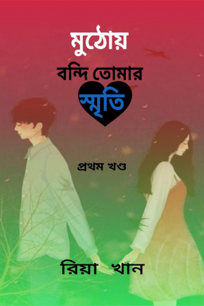 Muthoy Bondi Tomar Sriti / মুঠোয় বন্দি তোমার স্মৃতি