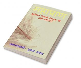 MAHAPRAAN / महाप्राण : सूर्यकांत त्रिपाठी निराला की लंबी कविताएँ