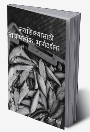 Navasikyasaṭhi bayophloka margadarsaka / नवशिक्यासाठी बायोफ्लॉक मार्गदर्शक