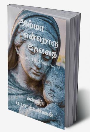 Amma Endroru Thevathai / அம்மா என்றொரு தேவதை : Poems Of Motherhood