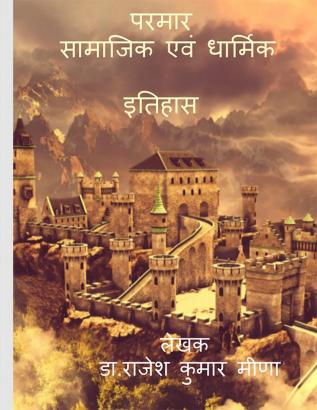 paramar samajik aur dharmik itihas / परमार - सामाजिक एवं धार्मिक इतिहास : paramar samajik aur dharmik itihas