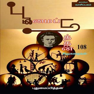 PUTHUMAIPITHAN 108 SHORT STORIES / புதுமைப்பித்தன் 108 சிறுகதைகள்