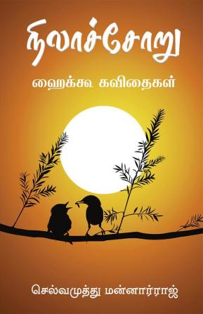 NILACHORU / நிலாச்சோறு : ஹைக்கூ கவிதைகள்