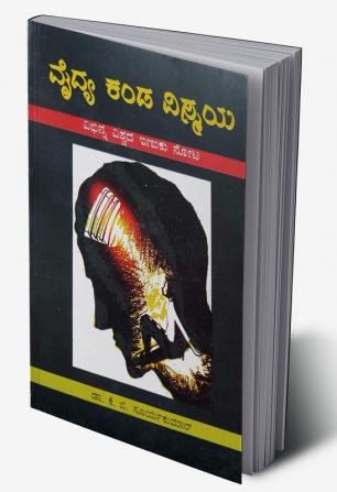 Vaidya Kanda Vismaya / ವೈದ್ಯ ಕಂಡ ವಿಸ್ಮಯ : Vibhinna Vishwada Inuku Nota