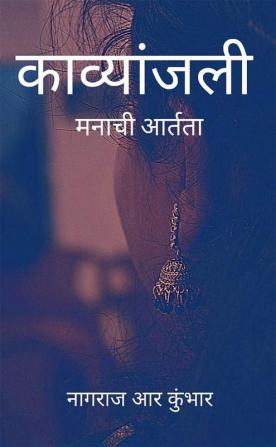 Kavyanjali / काव्यांजली : मनाची आर्तता