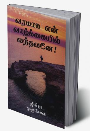 Varamaaga Yen Vaazhkayil Vandhavanae! / வரமாக என் வாழ்க்கையில் வந்தவனே!