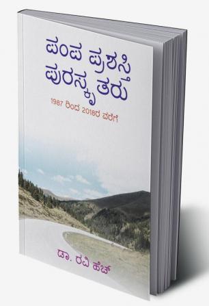 Pampa Prashashthi Puraskrutaru / ಪಂಪ ಪ್ರಶಸ್ತಿ ಪುರಸ್ಕೃತರು : 1987 - 2018