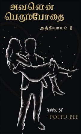 Avalen Perumbodhai / அவளென் பெரும்போதை : அத்தியாயம் 1