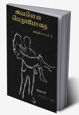 Avalen Perumbodhai / அவளென் பெரும்போதை : அத்தியாயம் 1