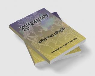 Muhurter Kyanvas / মুহূর্তের ক্যানভাস