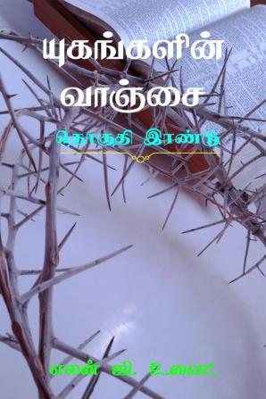 Desire of Ages (Volume Two) / யுகங்களின் வாஞ்சை (தொகுதி இரண்டு)