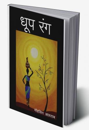 Dhoop Rang / धूप रंग