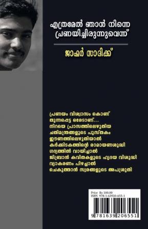 Ethramel Njan Ninne Pranayichirunnennu / എത്രമേല്‍ ഞാന്‍ നിന്നെ പ്രണയിച്ചിരുന്നെന്ന്‌