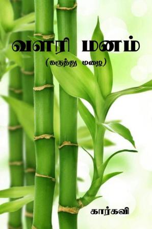 Valari Manam / வளரி மனம் : (கருத்து மழை)